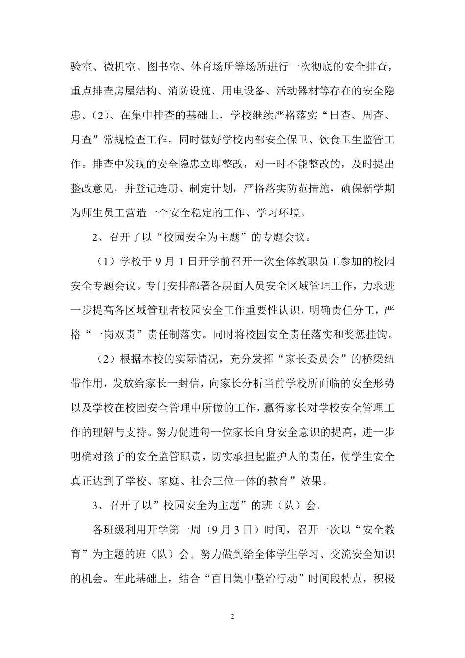 小学校园安全百日集中整治行动总结_第2页