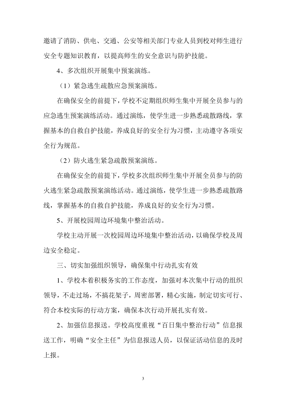 小学校园安全百日集中整治行动总结_第3页