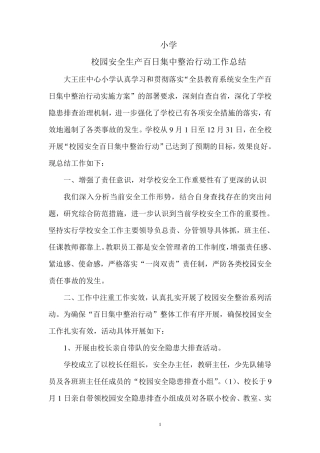 小学校园安全百日集中整治行动总结