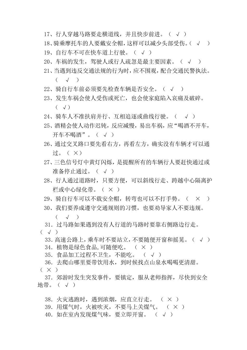 小学校园安全知识竞赛试题及答案_第2页