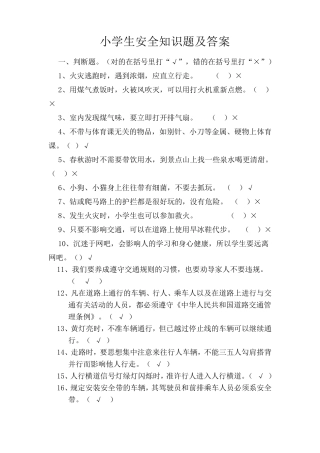 小学校园安全知识竞赛试题及答案