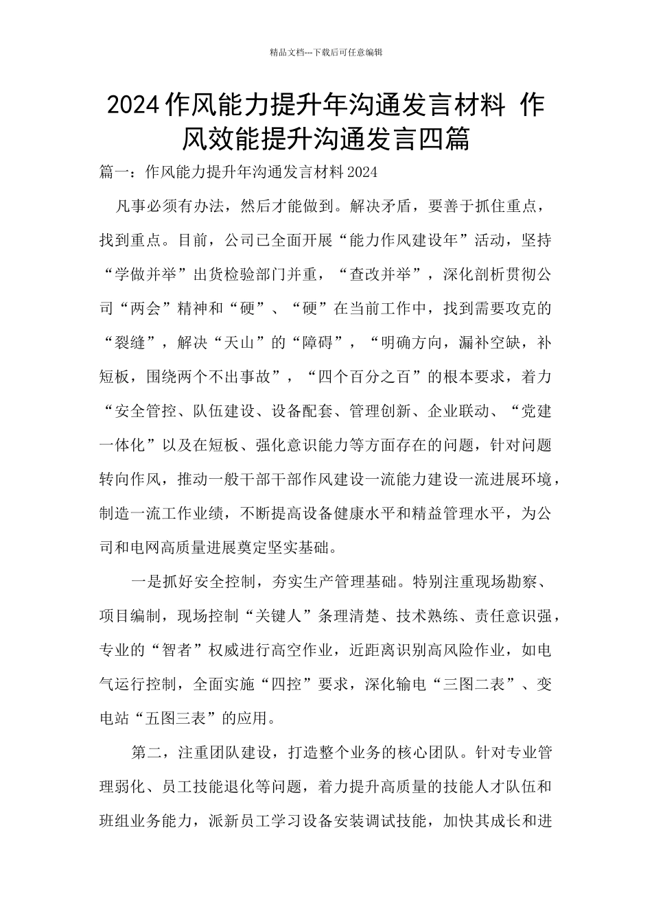 2024作风能力提升年交流发言材料_第1页