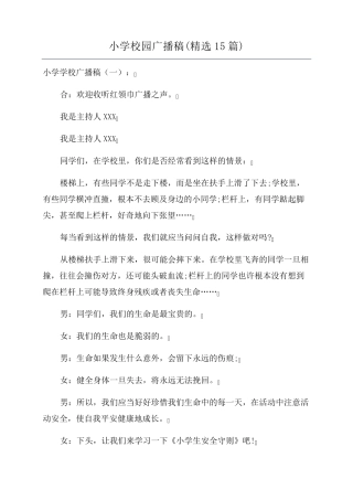 小学校园广播稿(15篇)