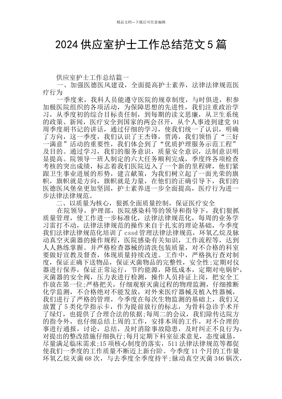 2024供应室护士工作总结范文5篇_第1页