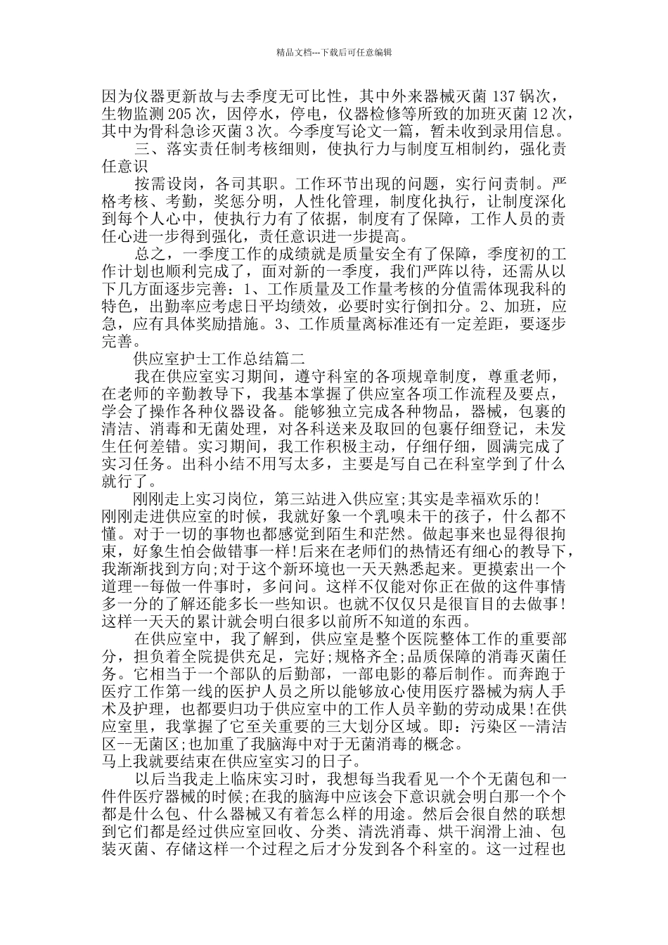 2024供应室护士工作总结范文5篇_第2页