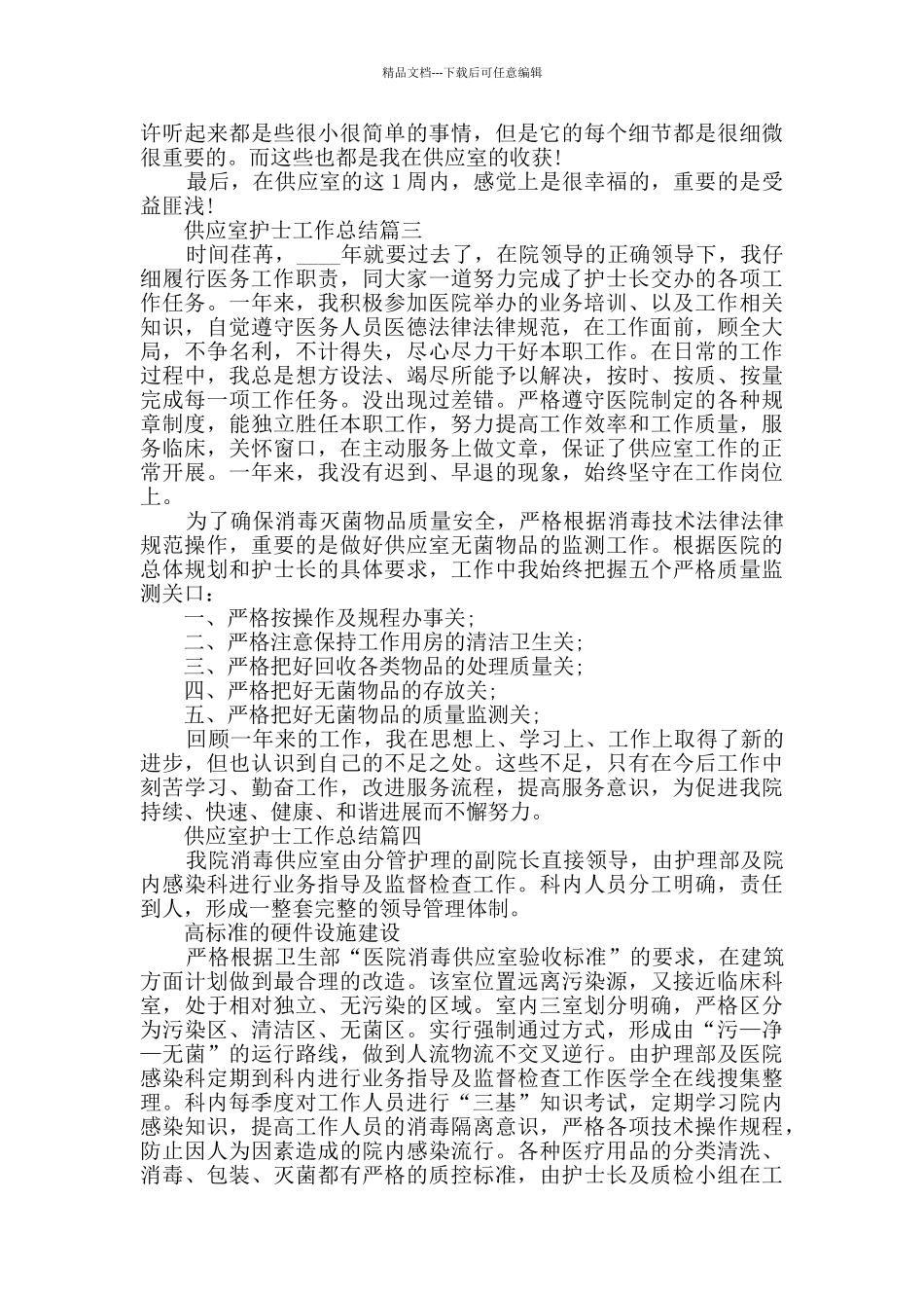 2024供应室护士工作总结范文5篇_第3页