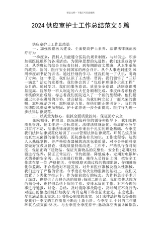 2024供应室护士工作总结范文5篇