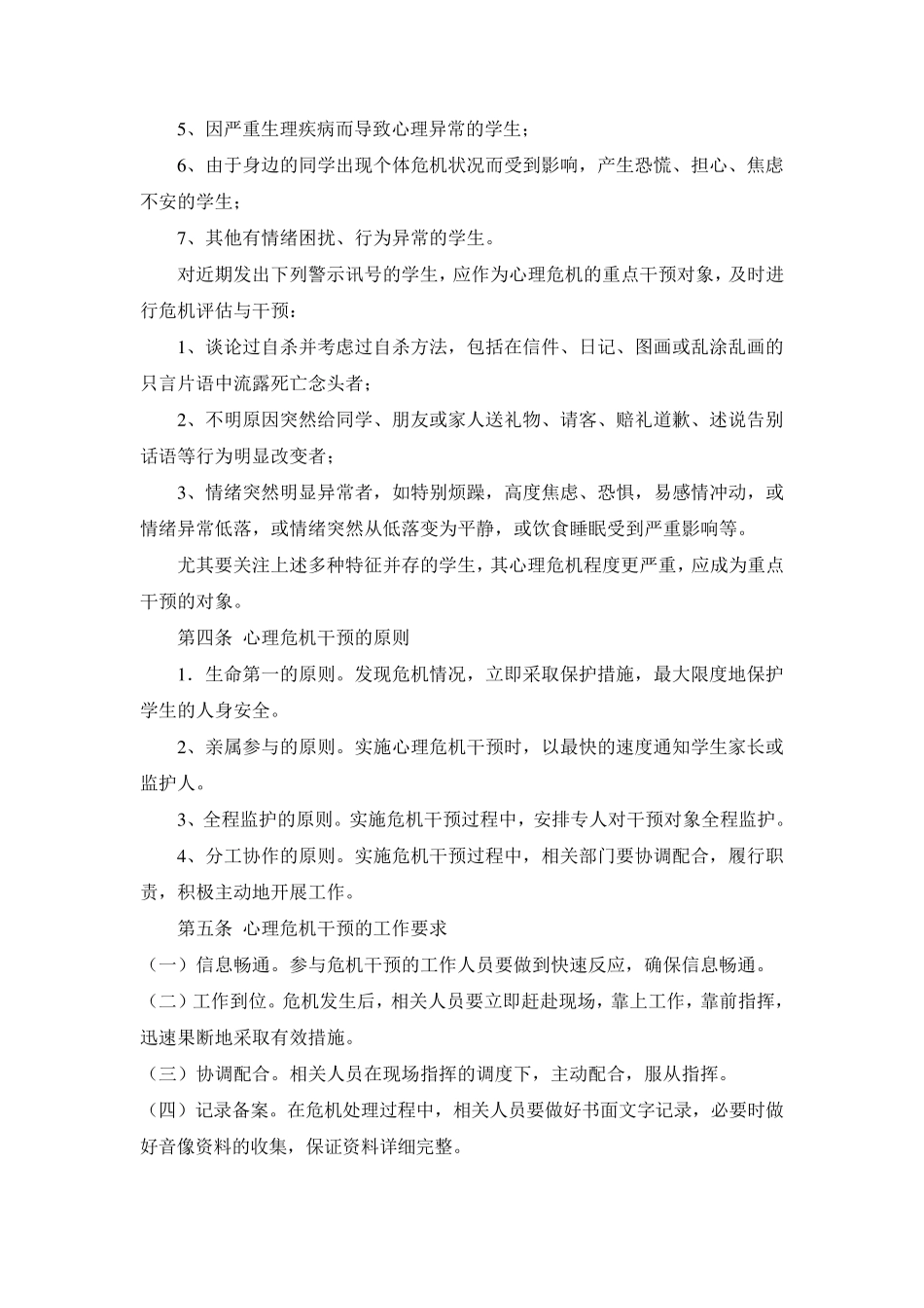 小学校园心理危机干预预案_第2页