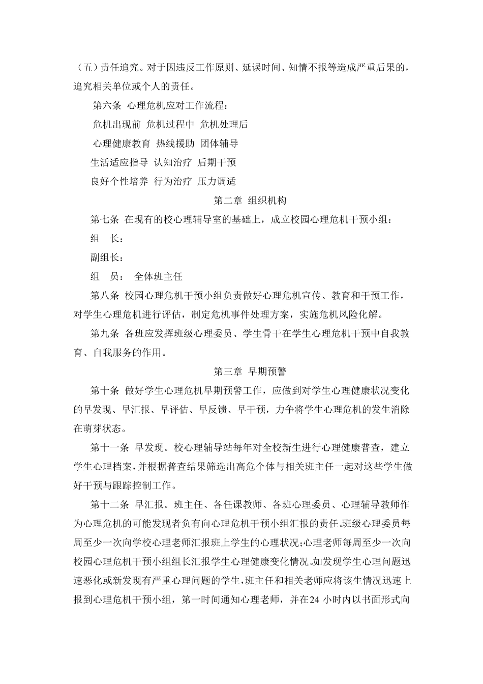 小学校园心理危机干预预案_第3页