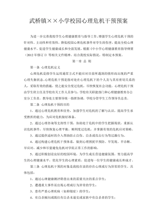 小学校园心理危机干预预案