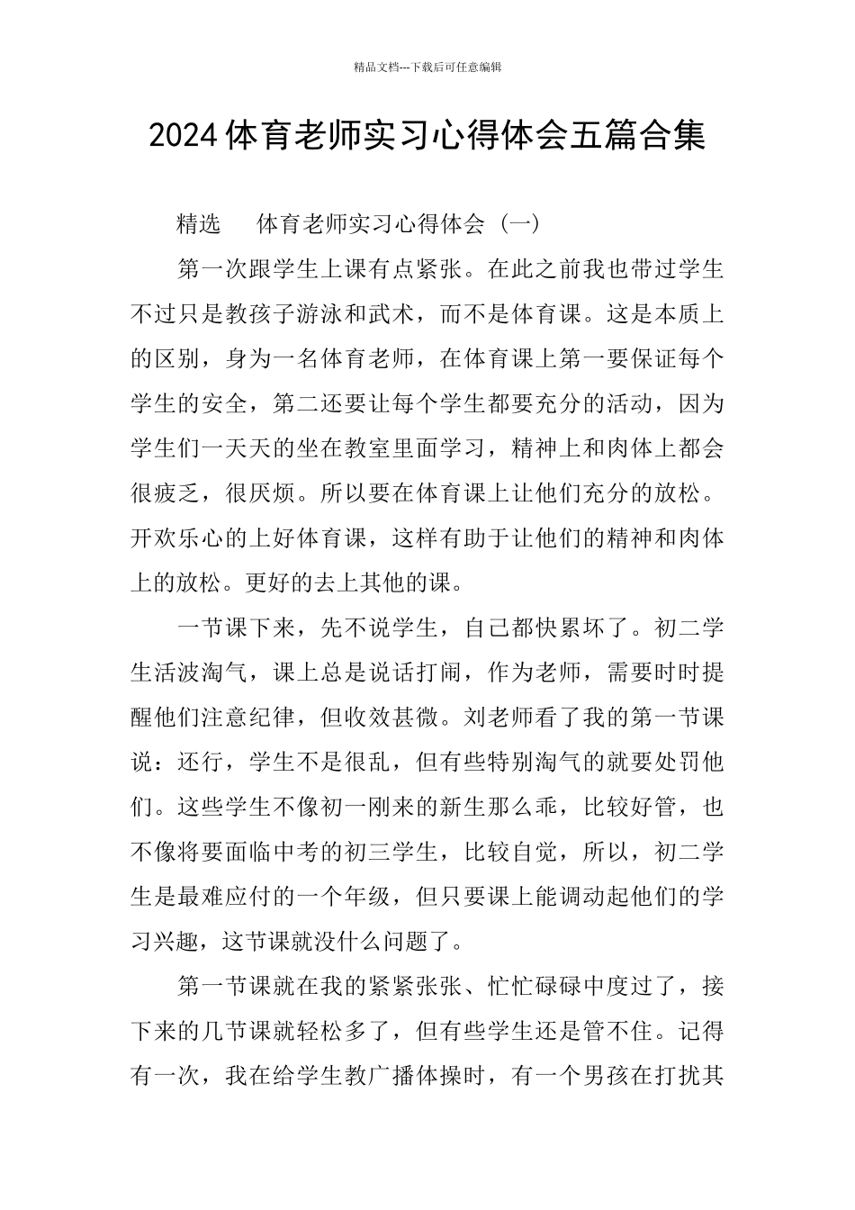 2024体育教师实习心得体会五篇合集_第1页