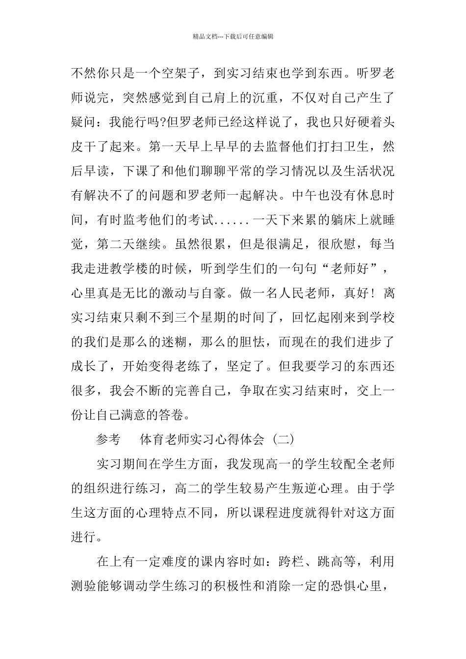 2024体育教师实习心得体会五篇合集_第3页