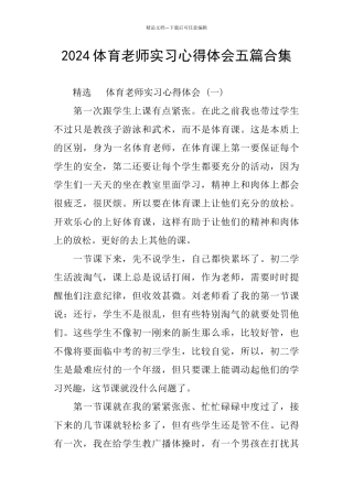 2024体育教师实习心得体会五篇合集