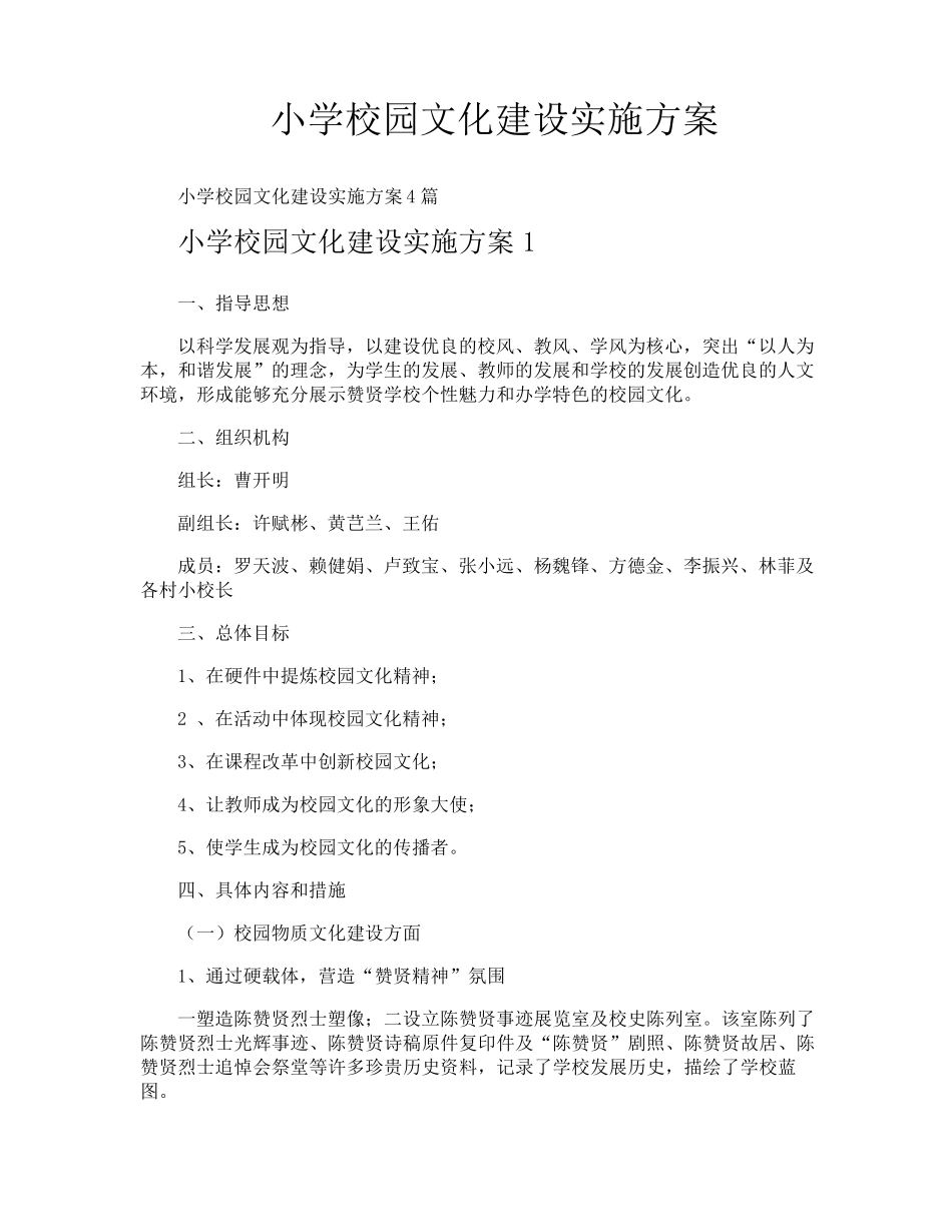 小学校园文化建设实施方案_第1页