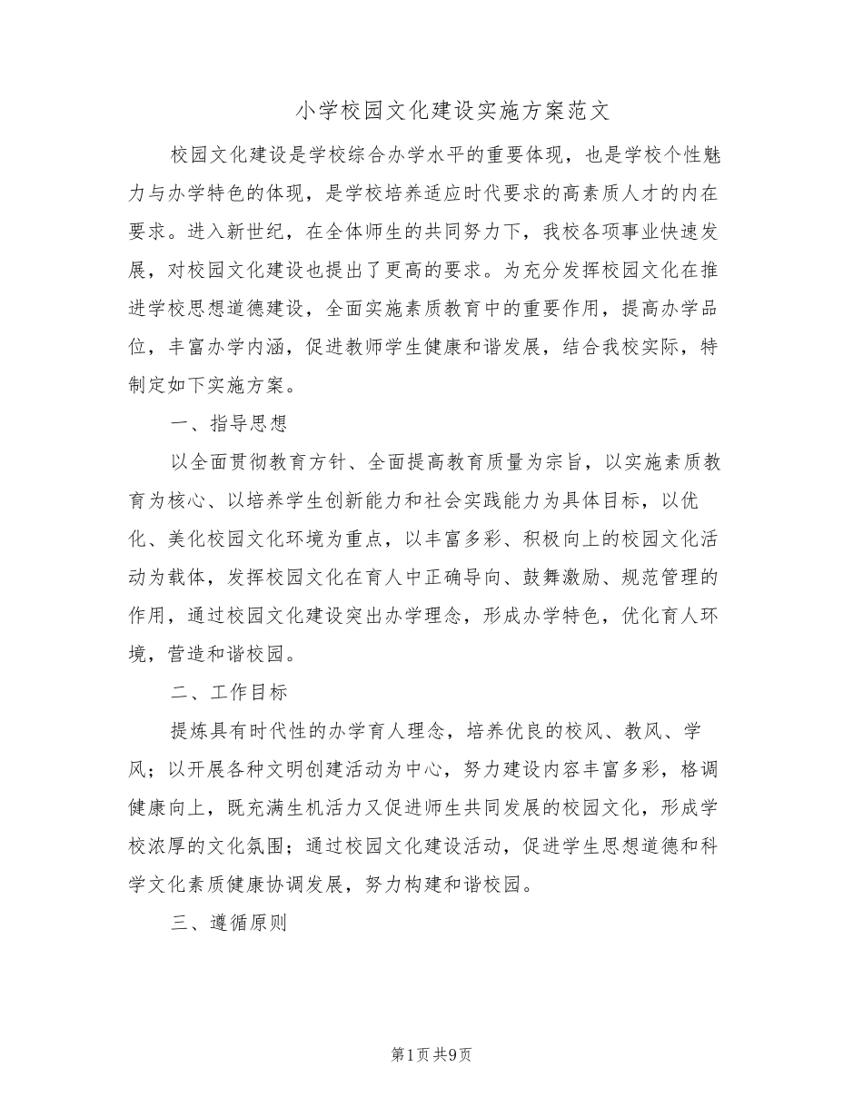 小学校园文化建设实施方案范文(2篇)_第1页