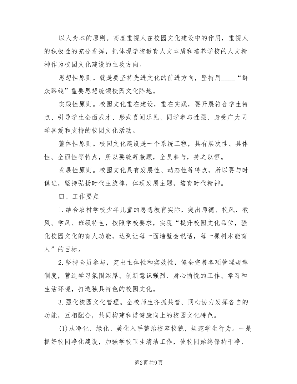 小学校园文化建设实施方案范文(2篇)_第2页