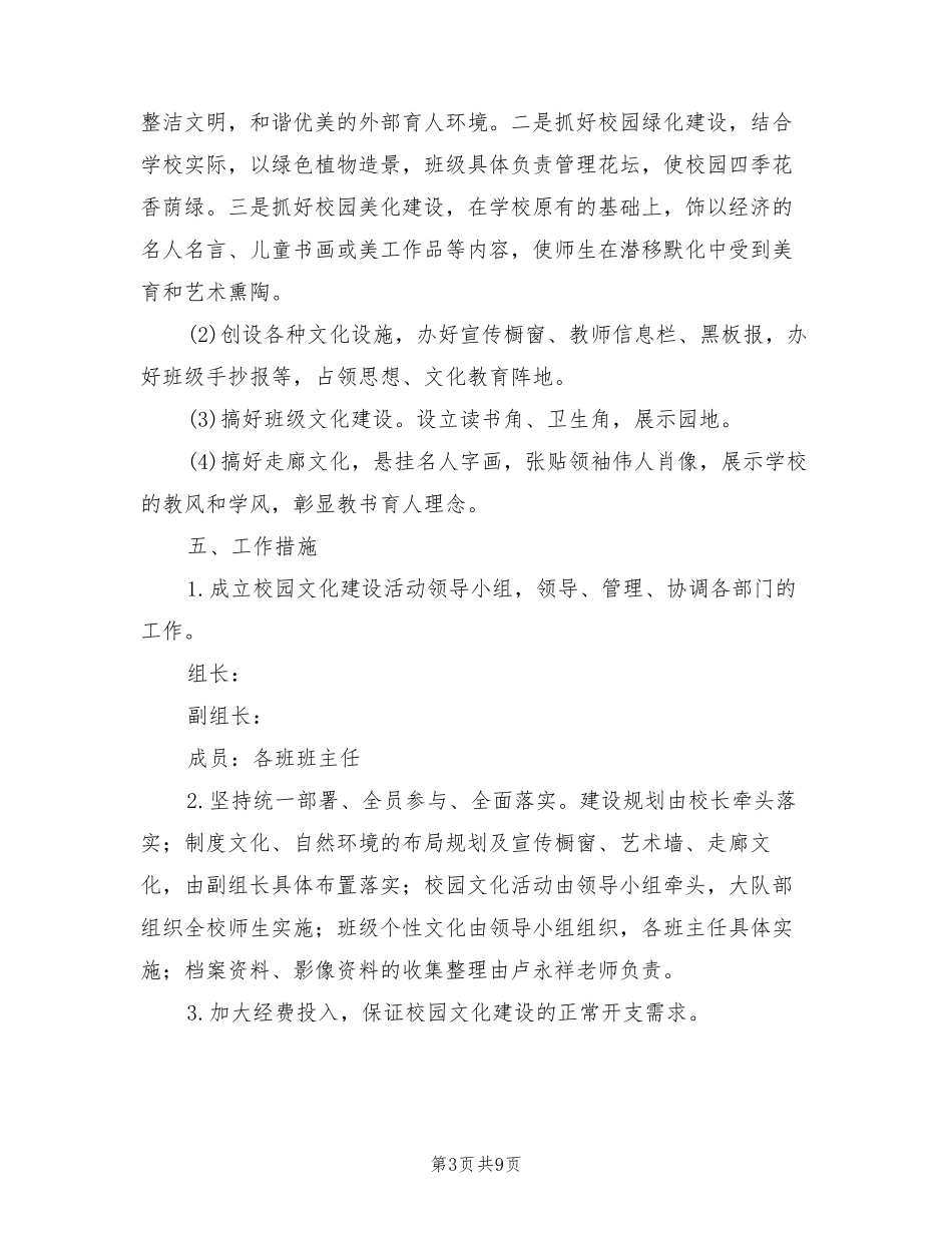 小学校园文化建设实施方案范文(2篇)_第3页