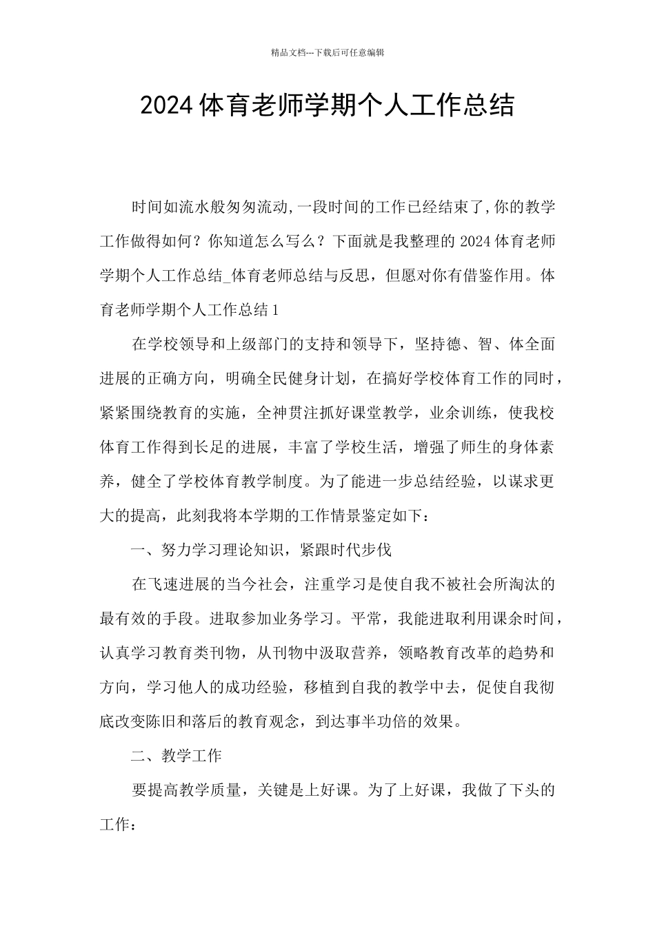 2024体育教师学期个人工作总结_第1页