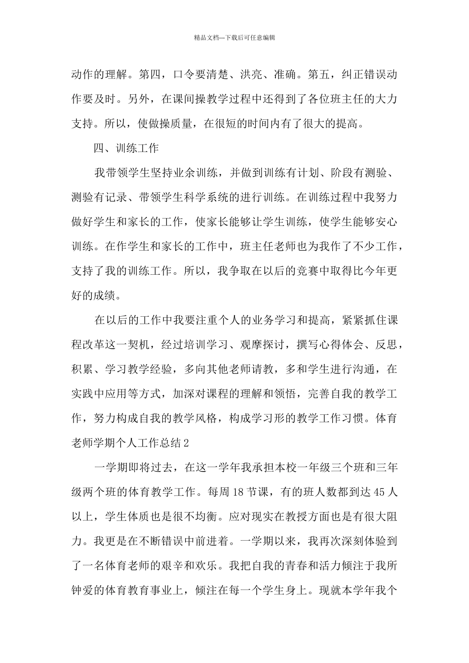 2024体育教师学期个人工作总结_第3页