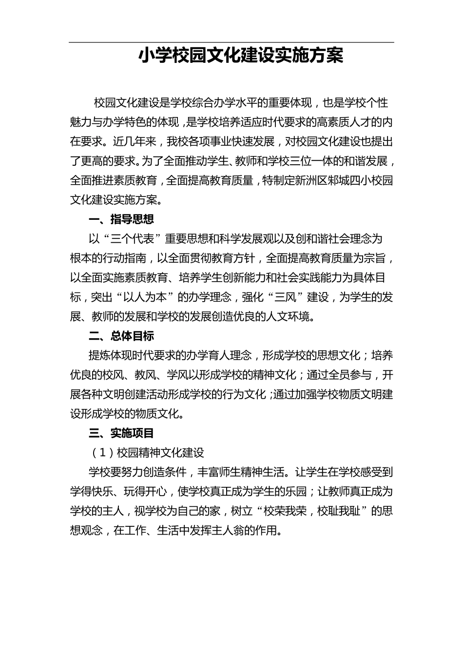 小学校园文化建设实施计划方案_第1页