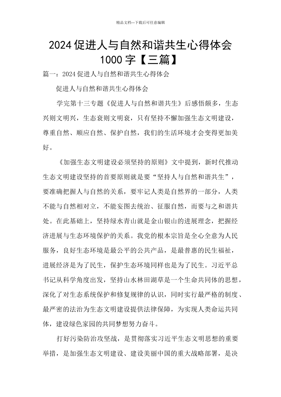 2024促进人与自然和谐共生心得体会1000字_第1页
