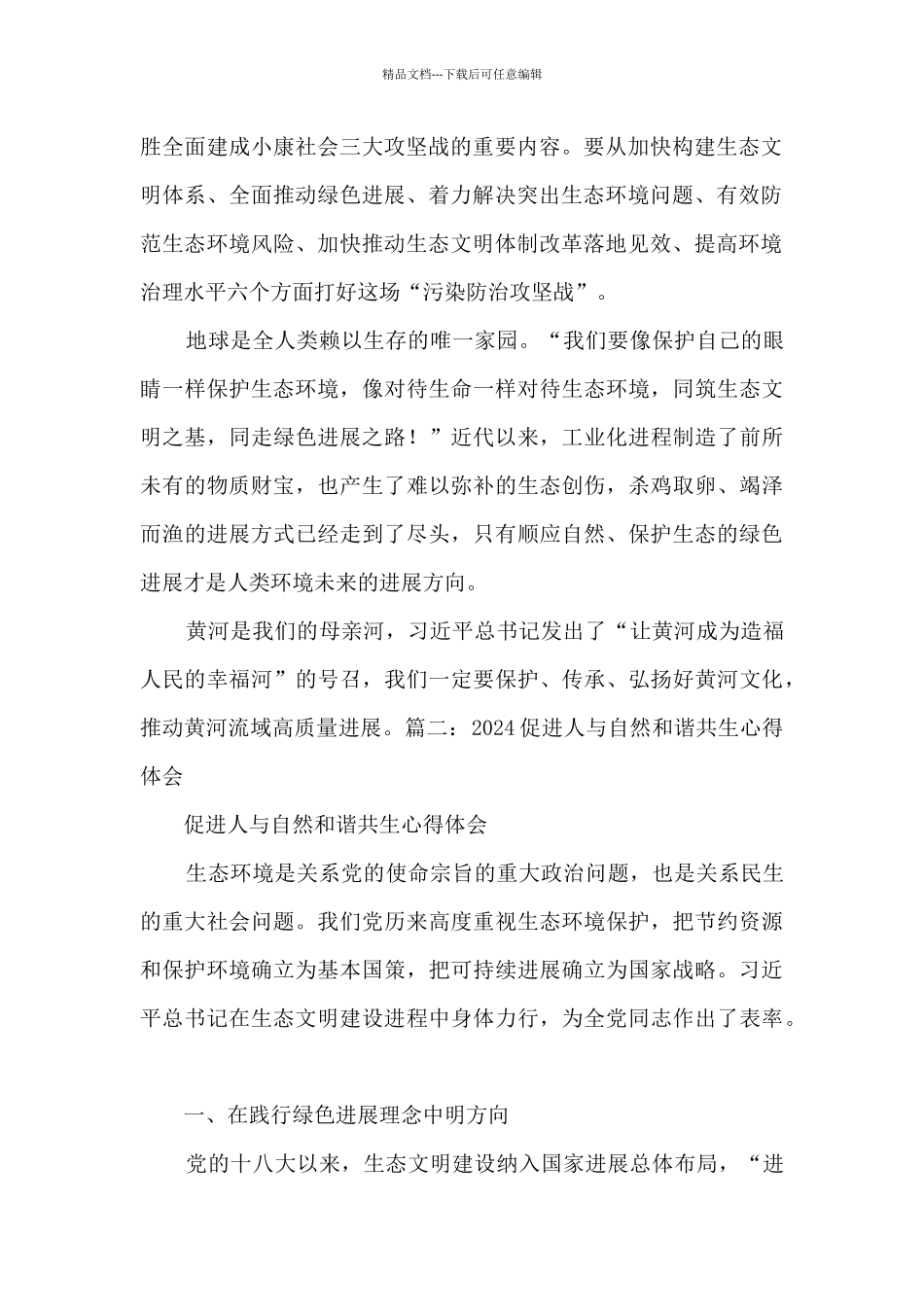 2024促进人与自然和谐共生心得体会1000字_第2页