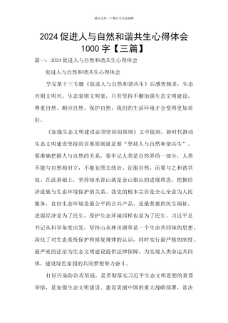 2024促进人与自然和谐共生心得体会1000字