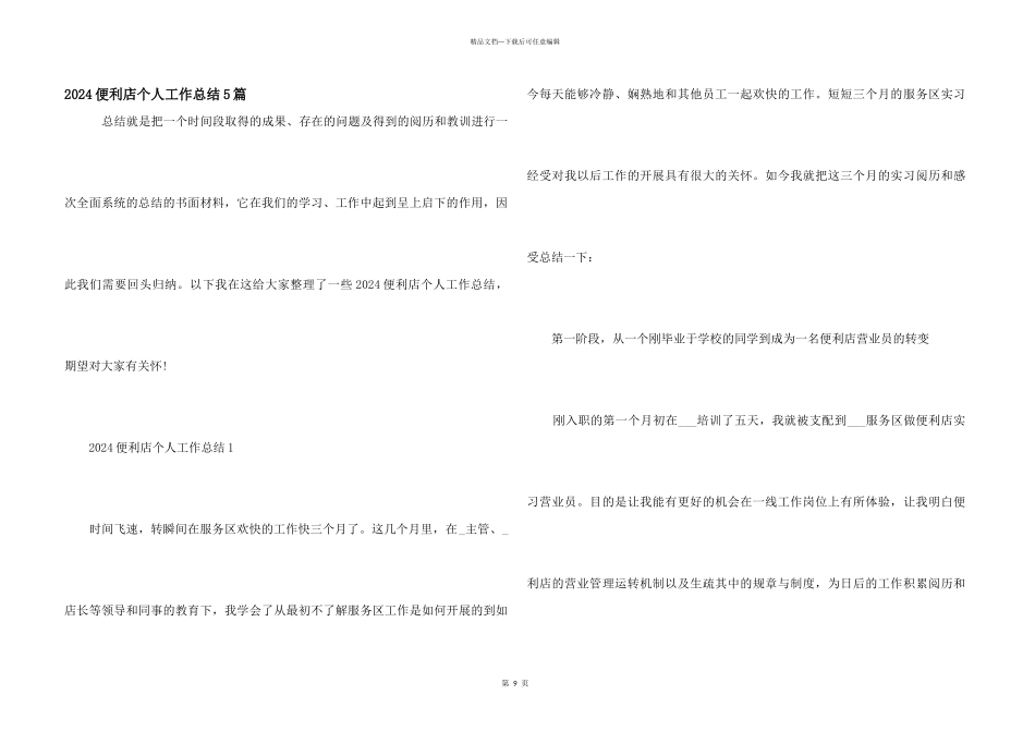 2024便利店个人工作总结5篇_第1页