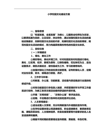 小学校园文化建设设计方案