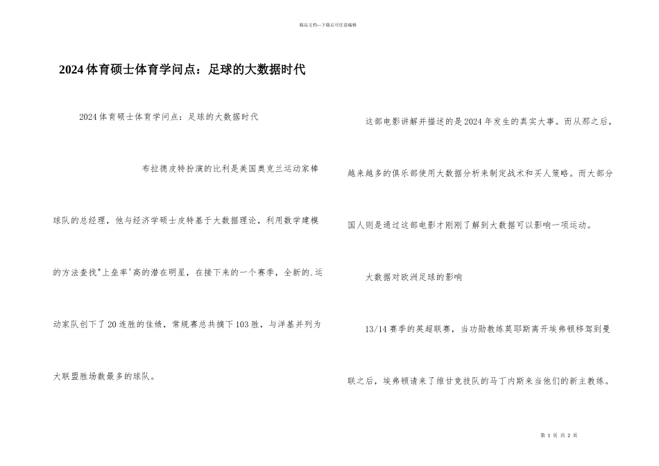 2024体育硕士体育知识点：足球的大数据时代_第1页