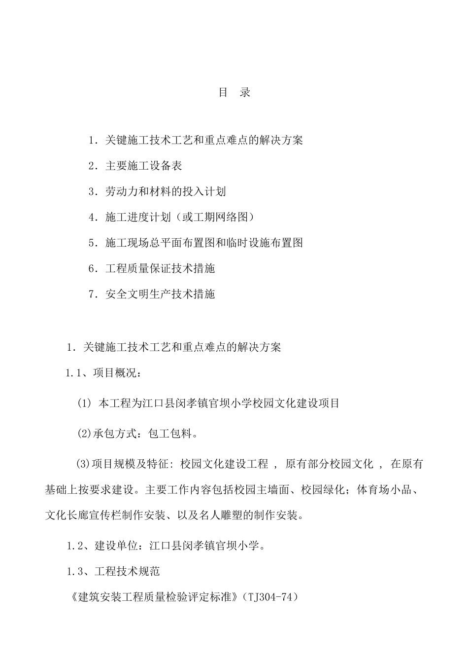 小学校园文化建设项目施工方案_第1页