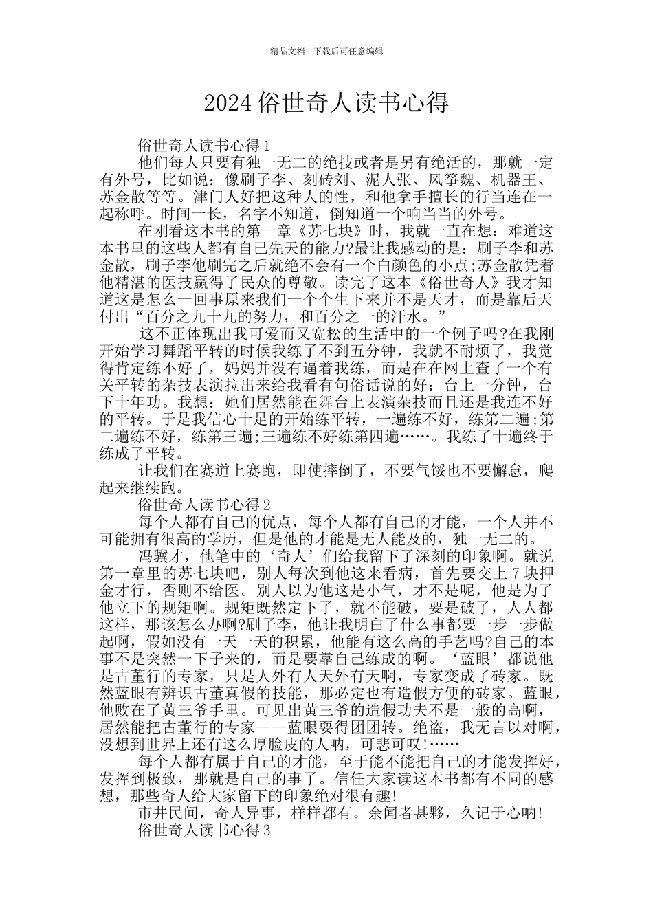 2024俗世奇人读书心得_第1页