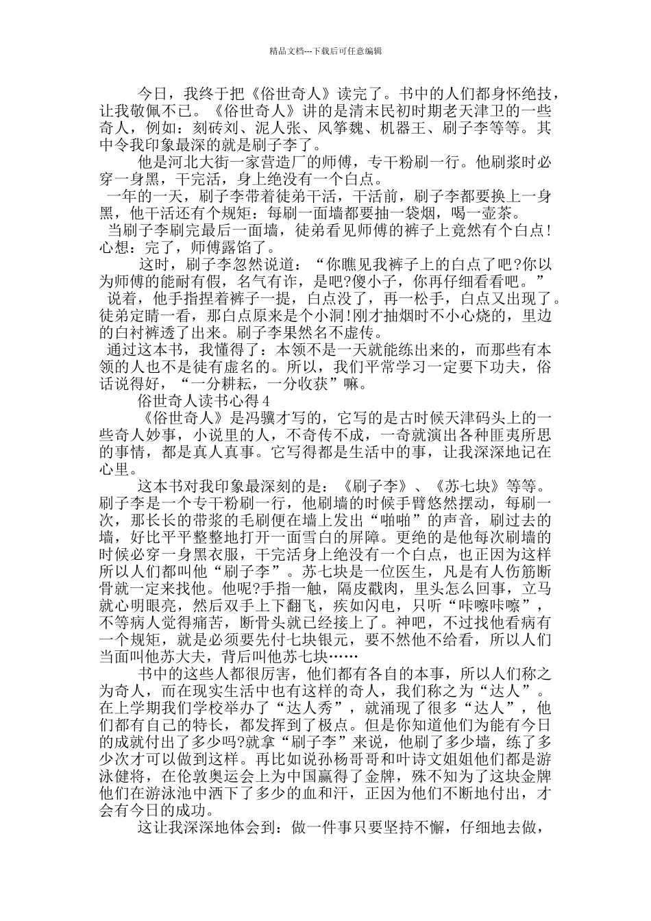 2024俗世奇人读书心得_第2页