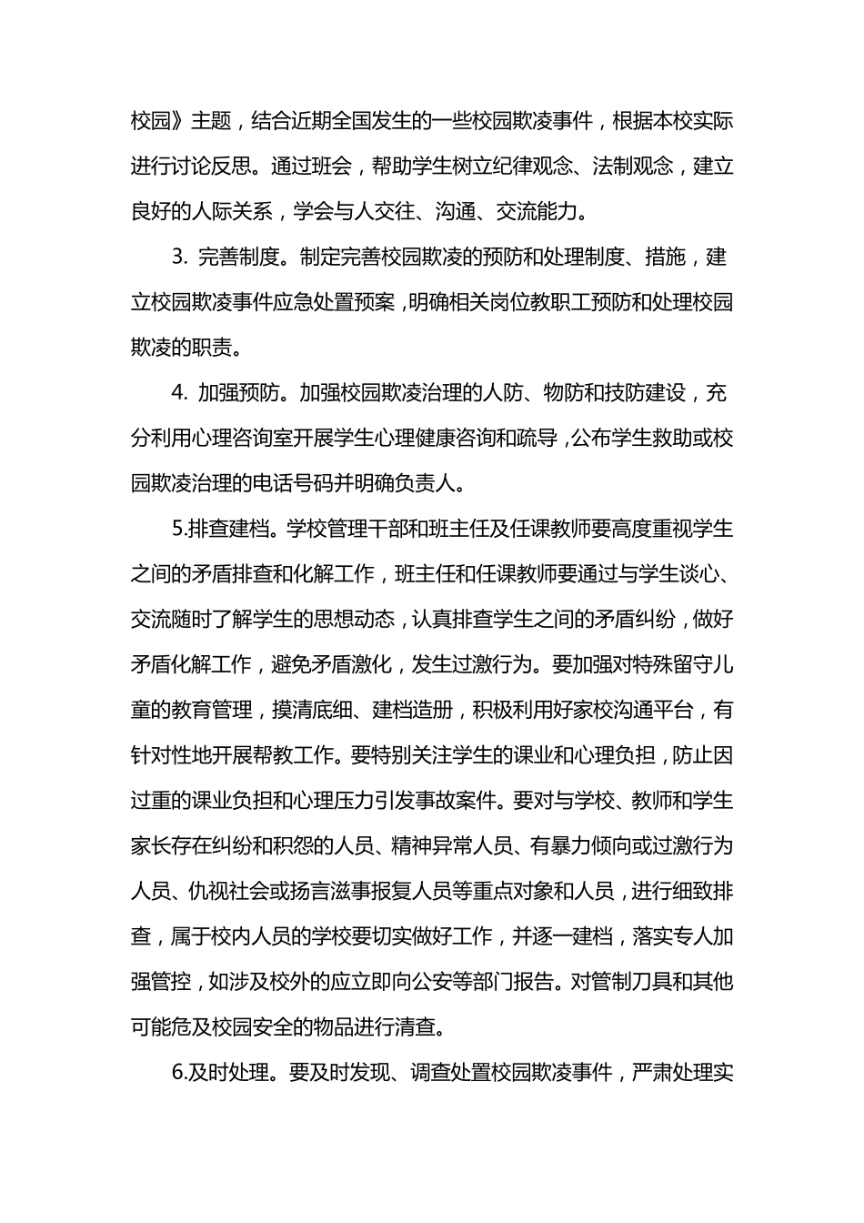 小学校园欺凌专项治理实施方案_第2页