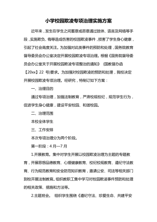 小学校园欺凌专项治理实施方案