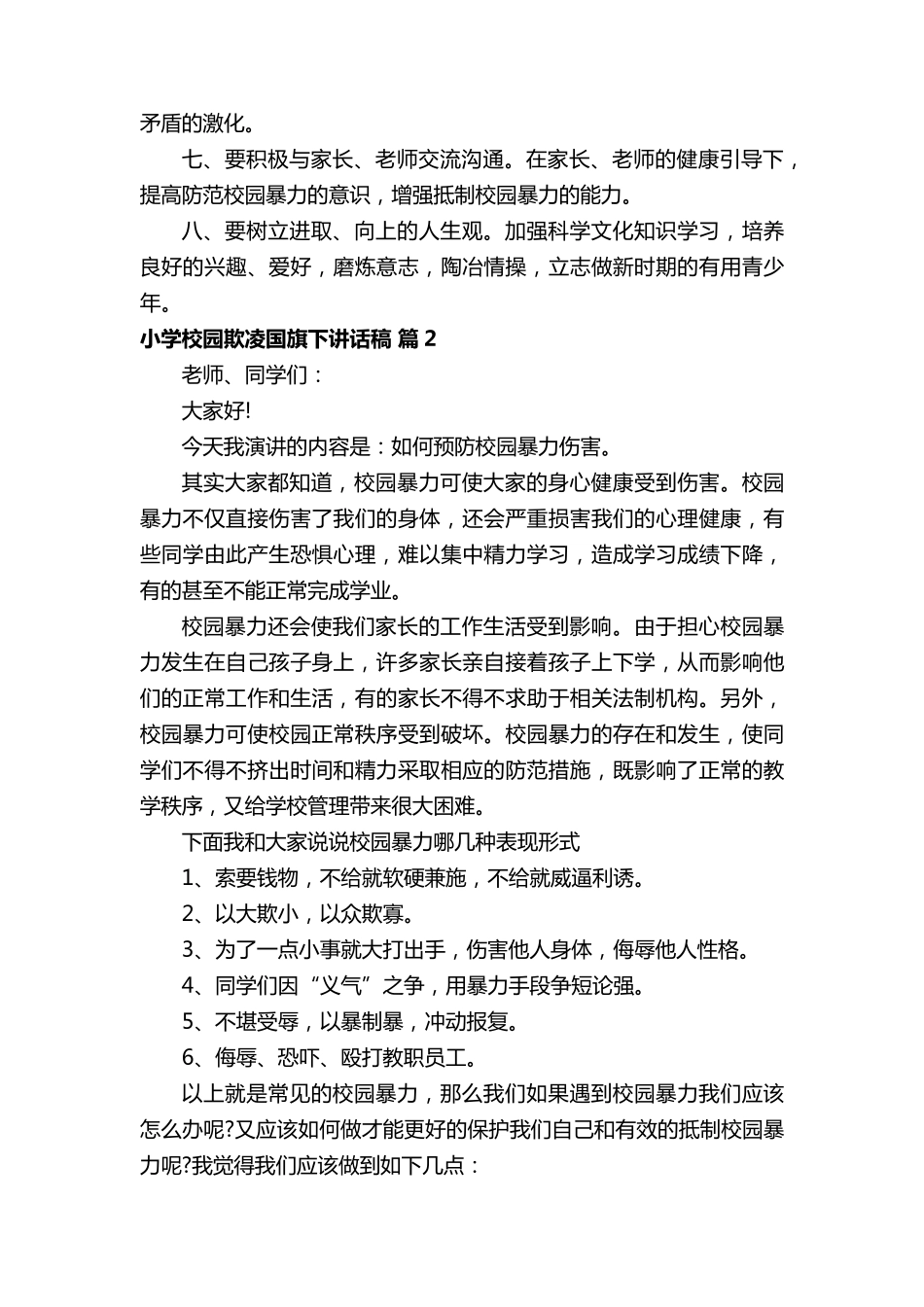 小学校园欺凌国旗下讲话稿(10篇)_第2页