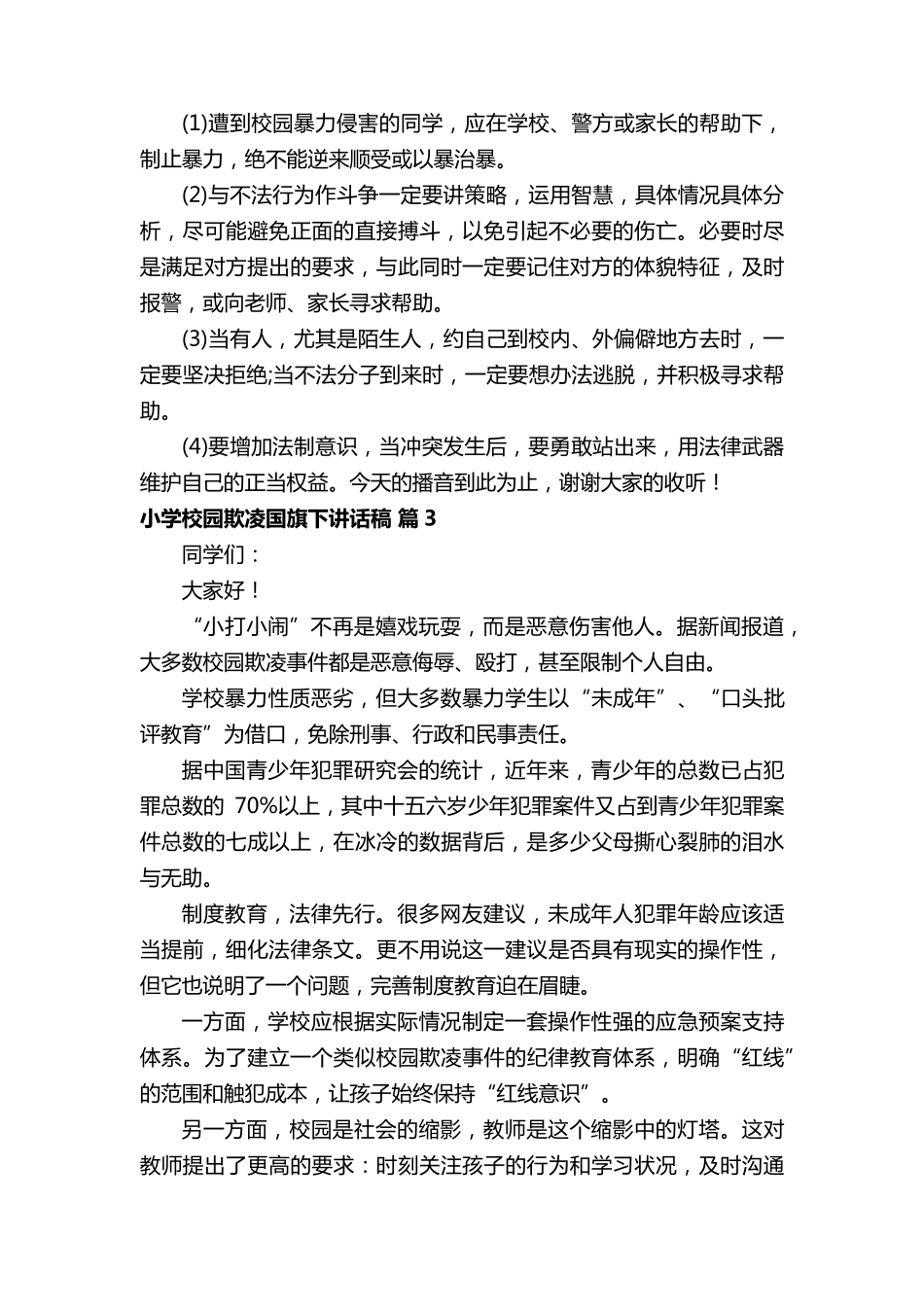 小学校园欺凌国旗下讲话稿(10篇)_第3页