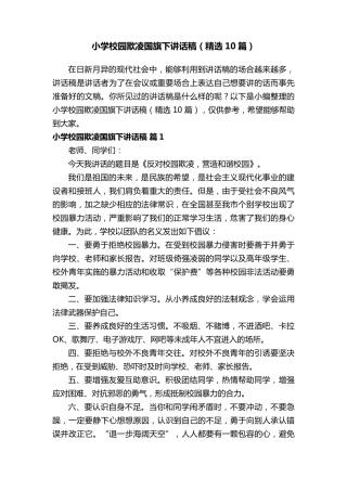 小学校园欺凌国旗下讲话稿(10篇)