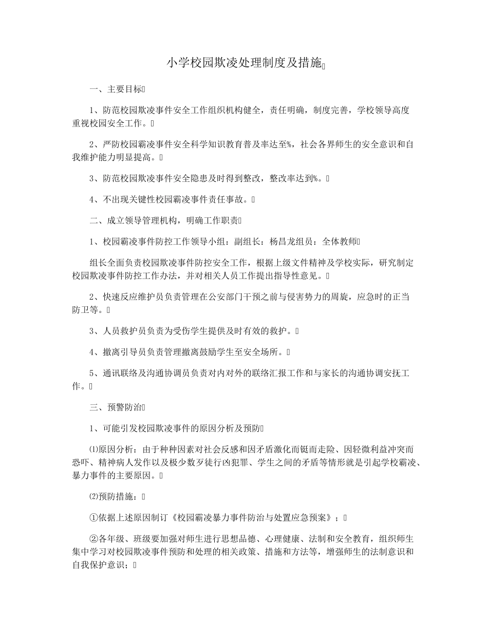 小学校园欺凌处理制度及措施_第1页