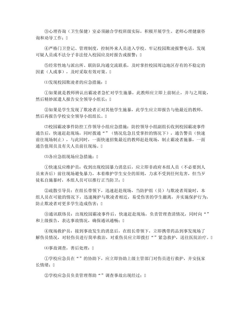 小学校园欺凌处理制度及措施_第2页