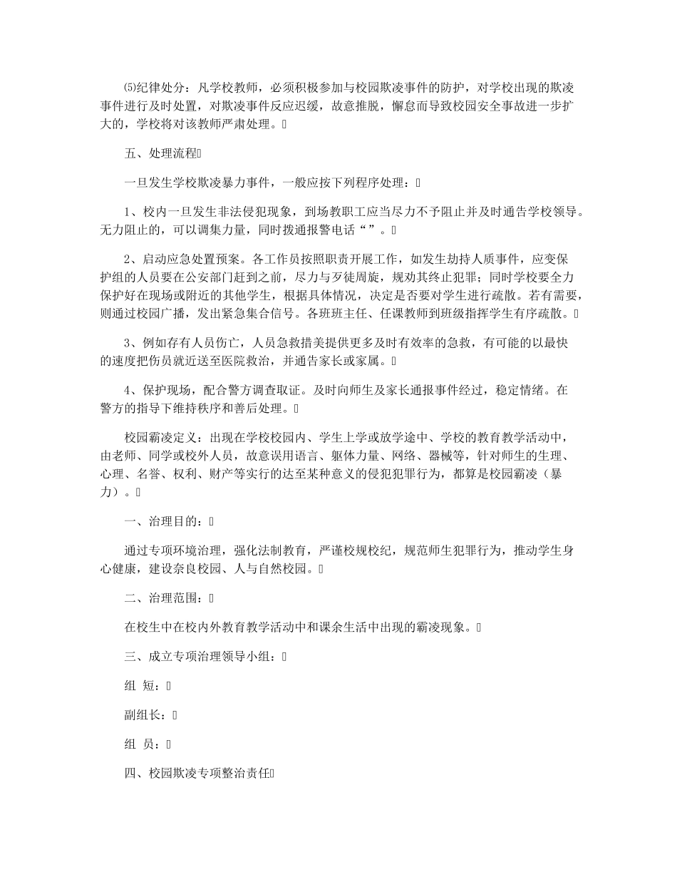 小学校园欺凌处理制度及措施_第3页