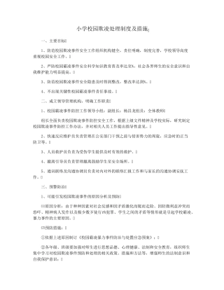 小学校园欺凌处理制度及措施