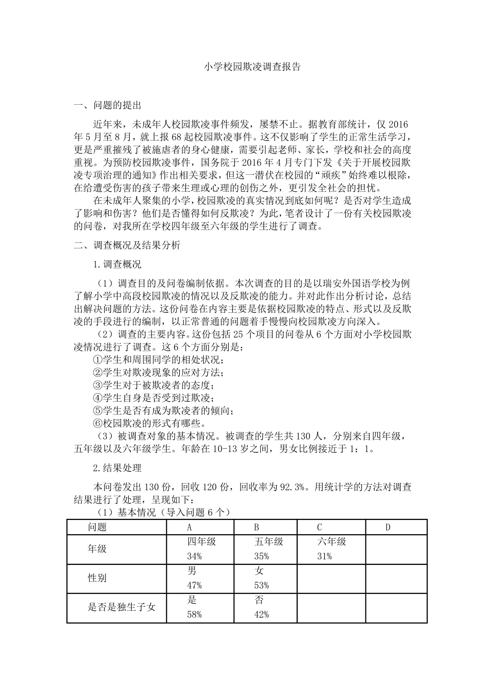小学校园欺凌调查报告_第1页