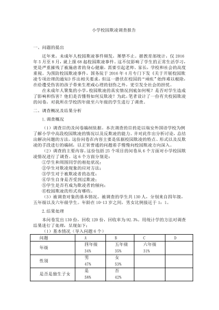 小学校园欺凌调查报告