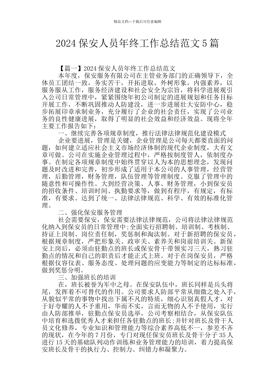 2024保安人员年终工作总结范文5篇_第1页