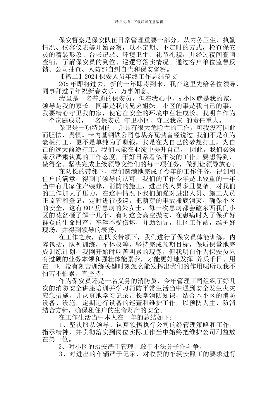 2024保安人员年终工作总结范文5篇_第2页