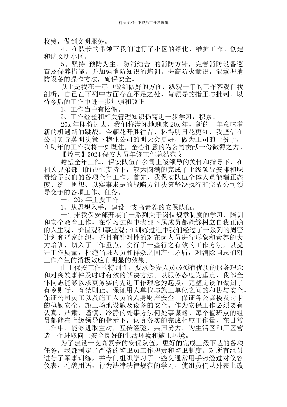 2024保安人员年终工作总结范文5篇_第3页