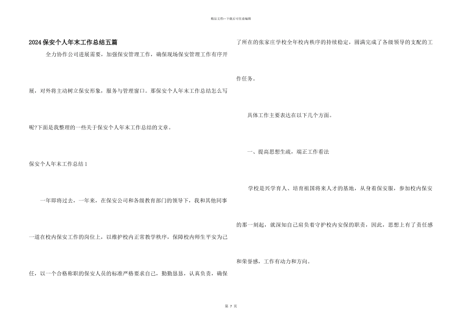 2024保安个人年末工作总结五篇_第1页