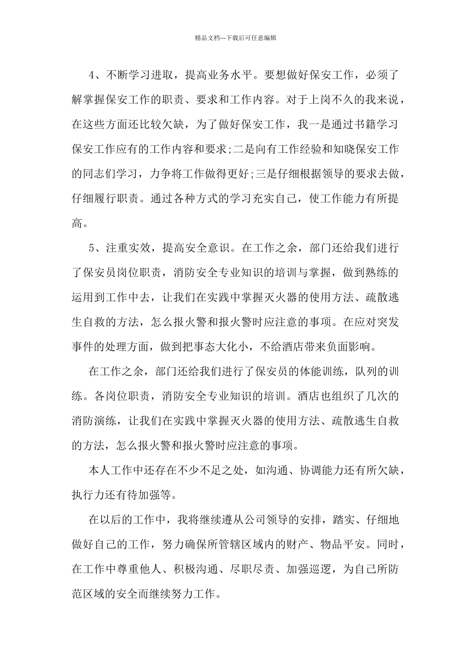 2024保安工作月工作总结范文5篇_第2页