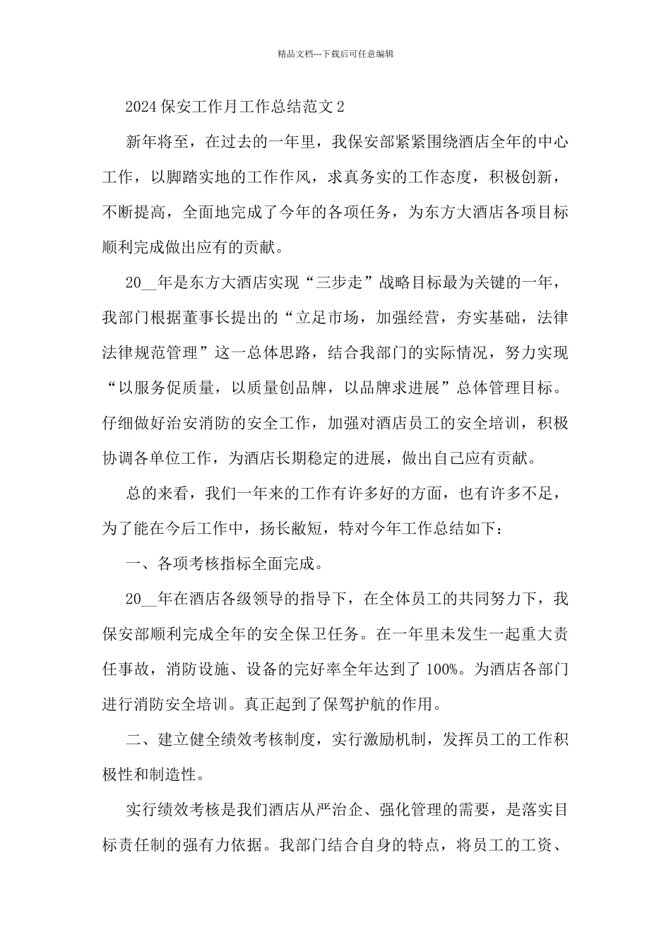 2024保安工作月工作总结范文5篇_第3页